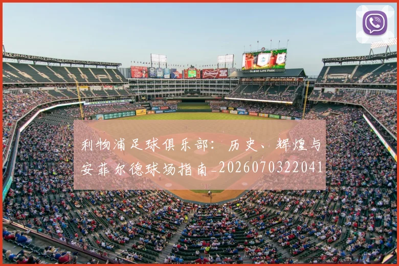 利物浦足球俱乐部：历史、辉煌与安菲尔德球场指南_20260703220413